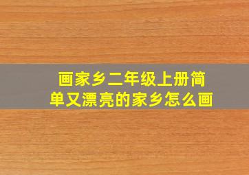 画家乡二年级上册简单又漂亮的家乡怎么画