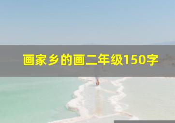 画家乡的画二年级150字