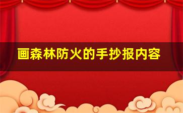 画森林防火的手抄报内容