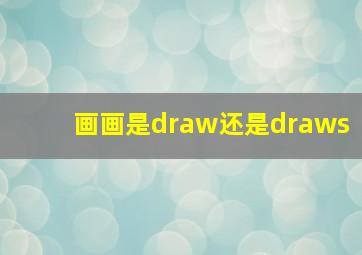 画画是draw还是draws