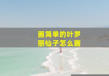 画简单的叶罗丽仙子怎么画