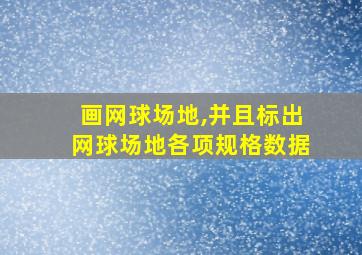 画网球场地,并且标出网球场地各项规格数据