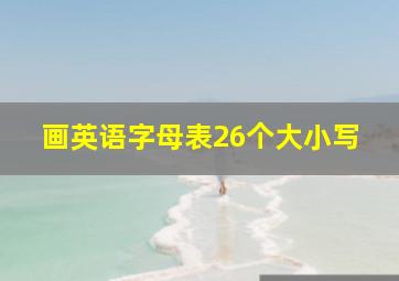 画英语字母表26个大小写