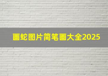 画蛇图片简笔画大全2025