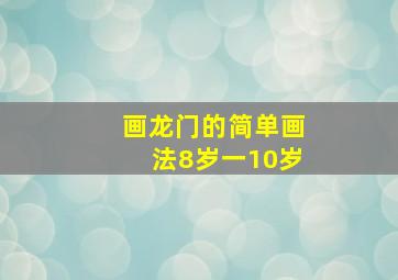 画龙门的简单画法8岁一10岁