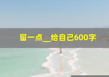 留一点__给自己600字