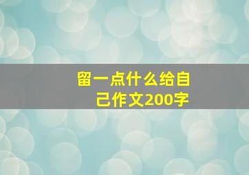 留一点什么给自己作文200字