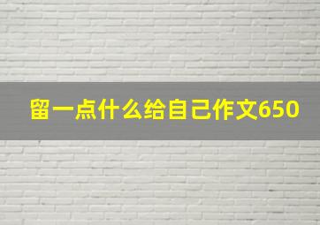 留一点什么给自己作文650