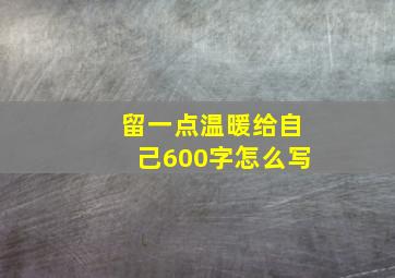 留一点温暖给自己600字怎么写