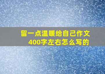 留一点温暖给自己作文400字左右怎么写的