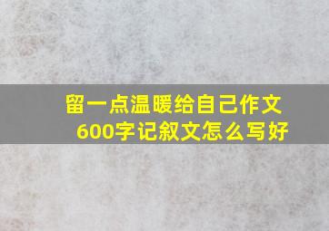 留一点温暖给自己作文600字记叙文怎么写好