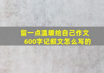 留一点温暖给自己作文600字记叙文怎么写的