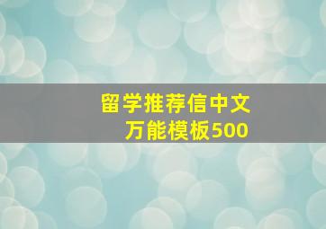 留学推荐信中文万能模板500