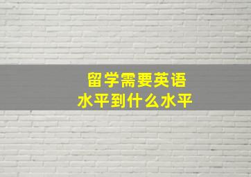 留学需要英语水平到什么水平