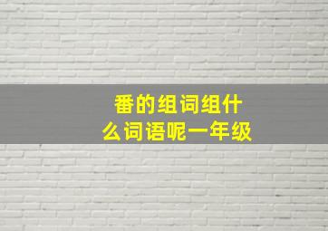 番的组词组什么词语呢一年级