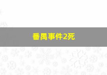 番禺事件2死