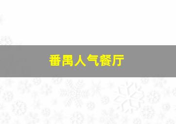 番禺人气餐厅