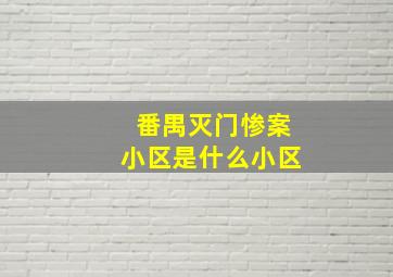 番禺灭门惨案小区是什么小区