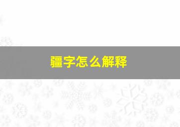 疆字怎么解释