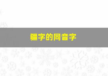 疆字的同音字