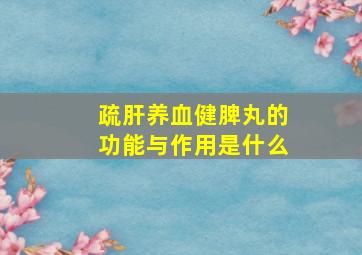 疏肝养血健脾丸的功能与作用是什么