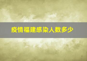 疫情福建感染人数多少