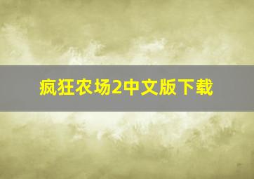 疯狂农场2中文版下载