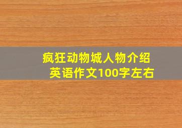 疯狂动物城人物介绍英语作文100字左右