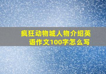 疯狂动物城人物介绍英语作文100字怎么写