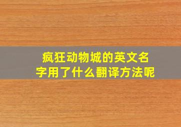 疯狂动物城的英文名字用了什么翻译方法呢