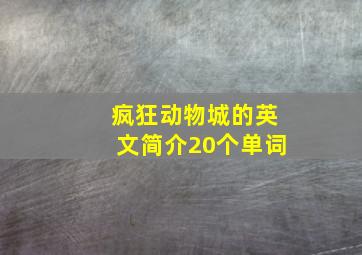 疯狂动物城的英文简介20个单词