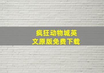 疯狂动物城英文原版免费下载