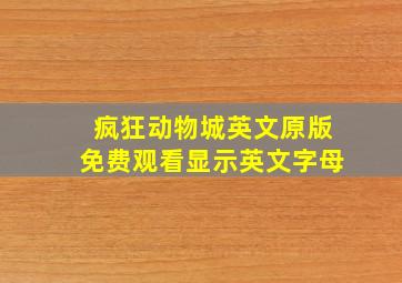 疯狂动物城英文原版免费观看显示英文字母