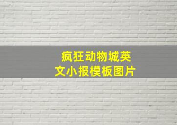 疯狂动物城英文小报模板图片