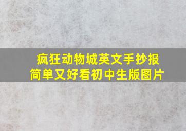 疯狂动物城英文手抄报简单又好看初中生版图片