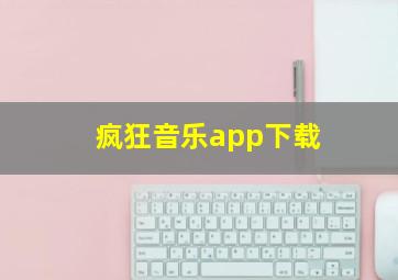 疯狂音乐app下载