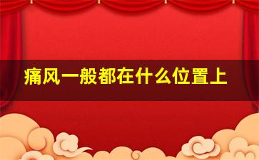 痛风一般都在什么位置上