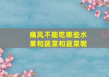 痛风不能吃哪些水果和蔬菜和蔬菜呢