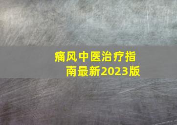 痛风中医治疗指南最新2023版