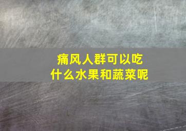 痛风人群可以吃什么水果和蔬菜呢