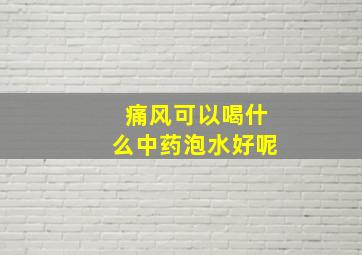 痛风可以喝什么中药泡水好呢