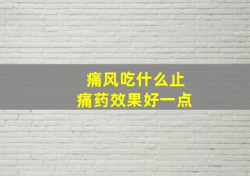 痛风吃什么止痛药效果好一点