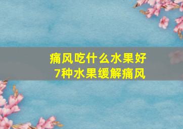 痛风吃什么水果好7种水果缓解痛风