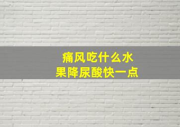 痛风吃什么水果降尿酸快一点