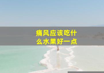 痛风应该吃什么水果好一点