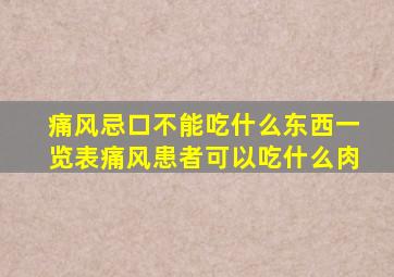 痛风忌口不能吃什么东西一览表痛风患者可以吃什么肉