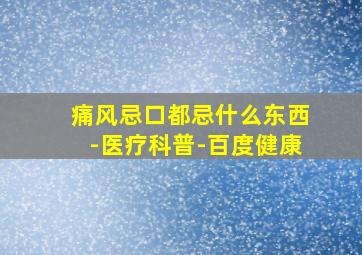 痛风忌口都忌什么东西-医疗科普-百度健康