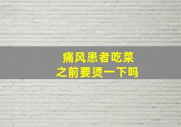 痛风患者吃菜之前要烫一下吗