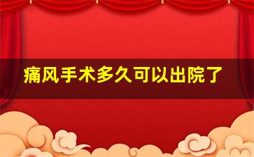 痛风手术多久可以出院了