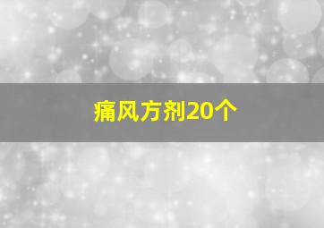 痛风方剂20个